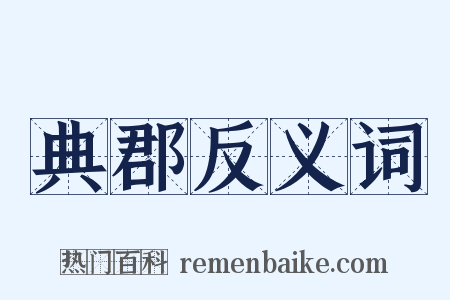 典郡反义词是什么意思的图片